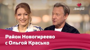 Район Новогиреево с Ольгой Красько