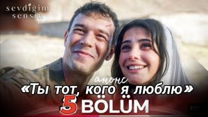 «ТЫ ТОТ, КОГО Я ЛЮБЛЮ» 5 СЕРИЯ //АНОНС