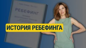 История ребефинга