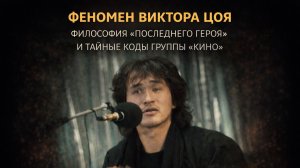 Феномен Виктора Цоя: Философия «Последнего героя» и тайные коды группы «Кино»