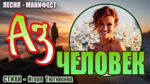 Песня-манифестация "АЗ ЧЕЛОВЕК" | Канал "Пой Свою Реальность" | Стихи Игоря Тютюкина