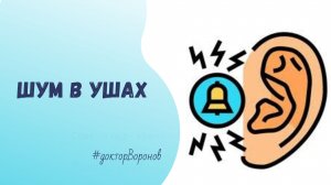 Шум в ушах