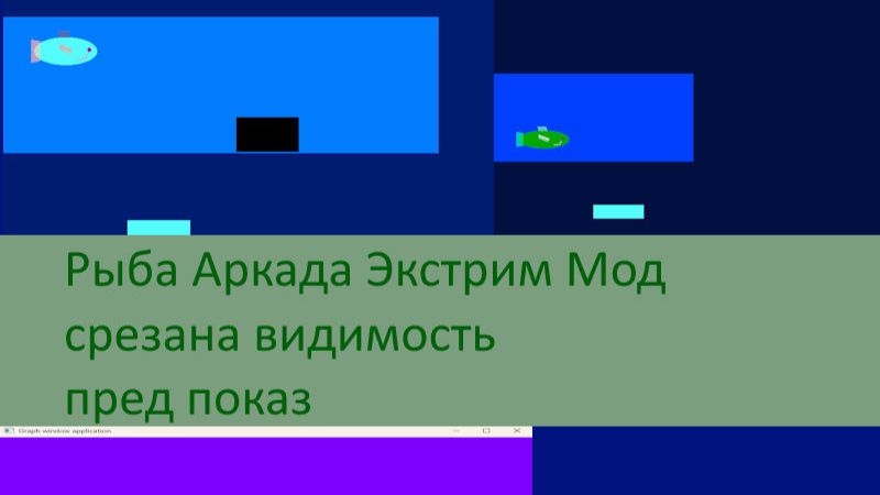 Рыба Аркада Экстрим Мод – срезана видимость, пред показ