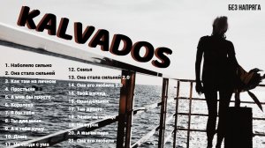 KALVADOS ЛУЧШИЕ ПЕСНИ ~БЕЗ НАПРЯГА~