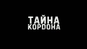 S.T.A.L.K.E.R. Тайна Кордона. Где найти все тайники Бревна.
