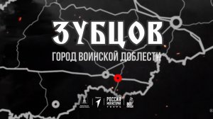 Зубцов – Город воинской доблести