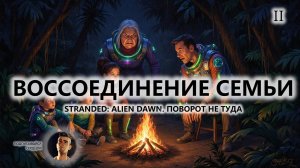 🍖ВОССОЕДИНЕНИЕ СЕМЬИ I №2 I ПОВОРОТ НЕ ТУДА I Stranded: Alien Dawn