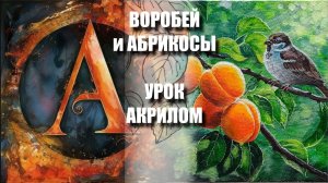 Рисуем ПТИЧКУ на ветке с АБРИКОСАМИ 🐦🍑🌿УРОК акрилом 🕊️ РЕФЕРЕНС + 🎵 + КАРТИНА 🎁📸 АртГейм МК