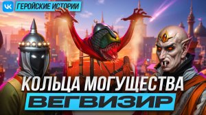 Кольца Могущества Вегвизир