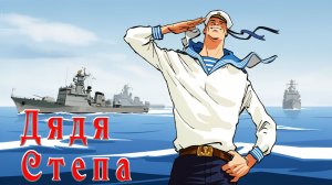 Дядя Степа 👨⚓️🚤 С. Михалков 📚 Сказки на каждый вечер
