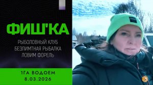РК "ФИШКА"! Ловим форель на 1ГА водоеме! Празднуем 8 марта! Репортаж наших рыбаков!