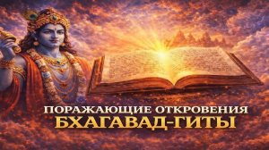 Что Скрывает Бхагавад-Гита? Поражающие Откровения Санскрита, Которое Поменяет Ваше Мнение о Мире 😇