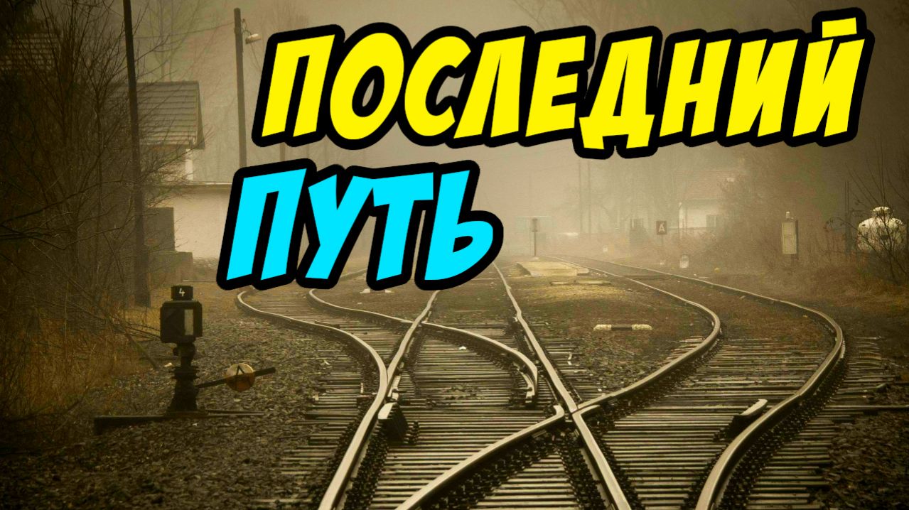 Последний путь Христа на земле - Василий Савич. Христианские проповеди