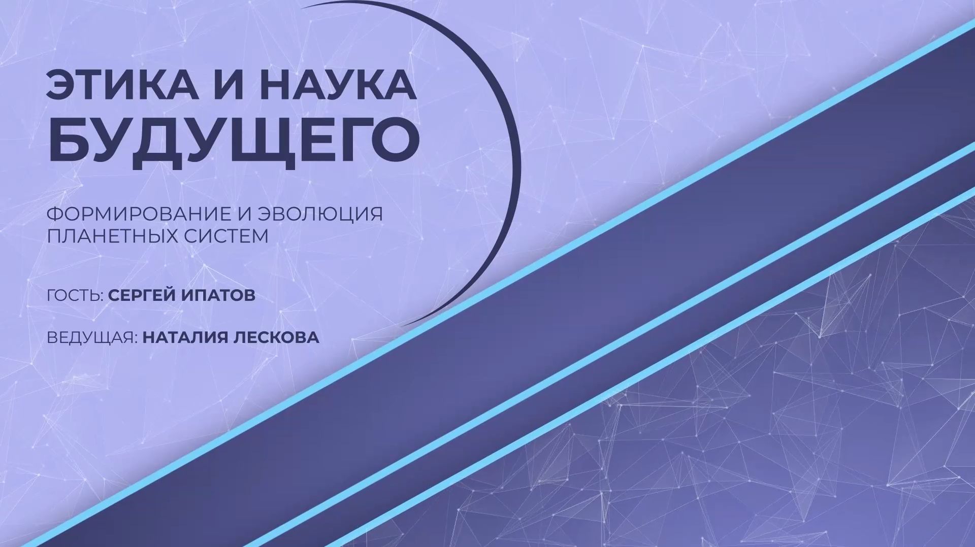 ЭТИКА И НАУКА БУДУЩЕГО: С.И. Ипатов - Формирование и эволюция планетных систем 05.03.2026