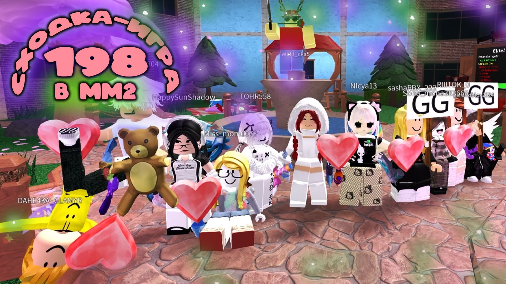 198. СХОДКА — игра в мм2