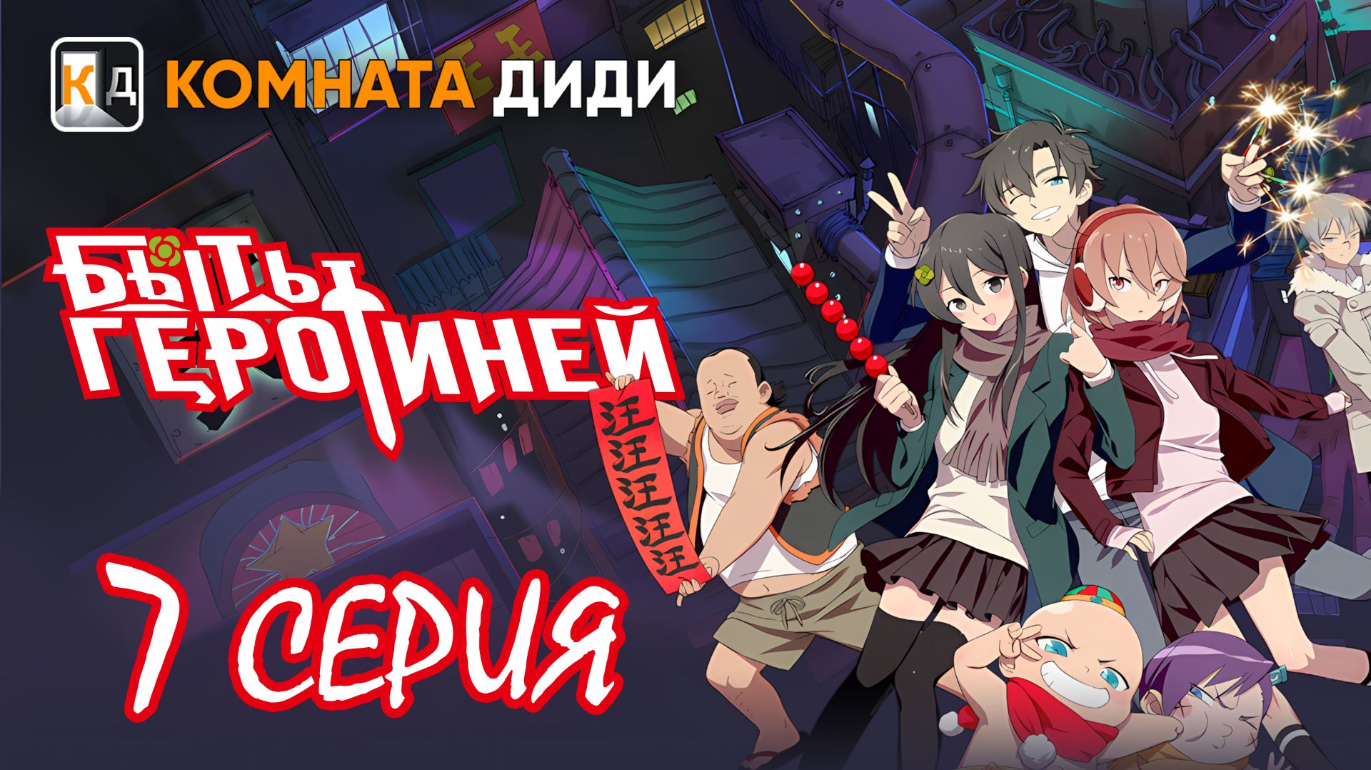 Быть героиней / Tu Bian Yingxiong Leaf / To Be Heroine — 7 серия [КОМНАТА ДИДИ]