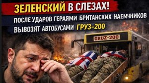 Зеленский в СЛЕЗАХ! После ударов Гераями  Британских Наемников Вывозят автобусами ГРУЗ-200