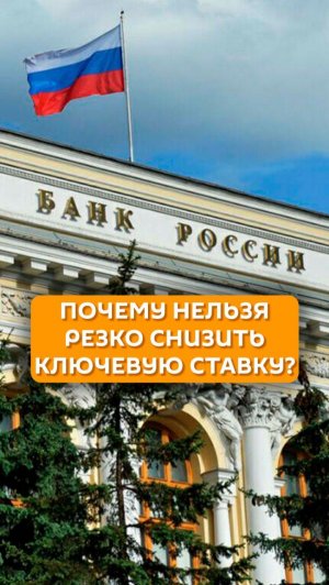 Почему нельзя резко снизить ключевую ставку?