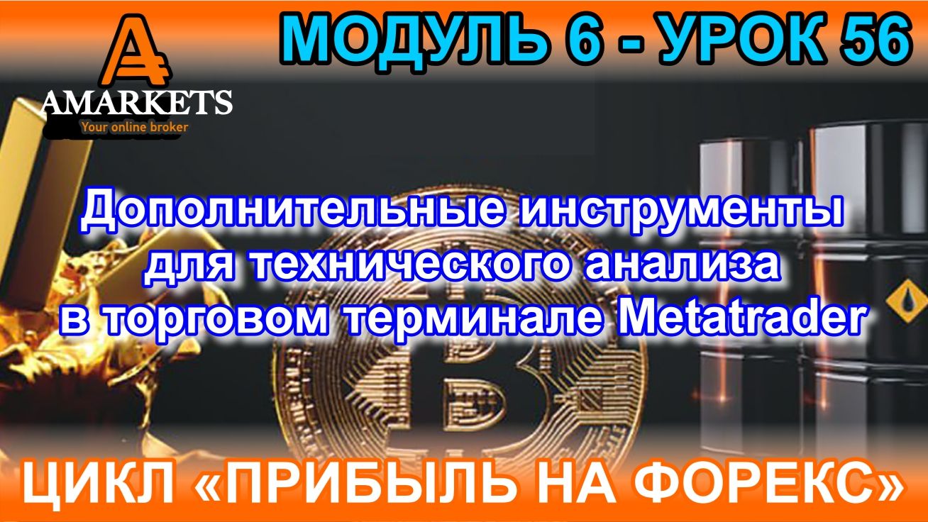Урок 6-57. Дополнительные инструменты для технического анализа предусмотренные в терминале