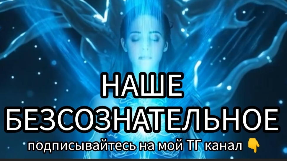 КАК НАШЕ БЕЗСОЗНАТЕЛЬНОЕ ВЛИЯЕТ НА НАШУ ЖИЗНЬ