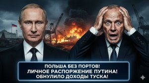 ПОЛЬША ОСТАЛАСЬ БЕЗ ПОРТОВ! Личное распоряжение Путина обнулило доходы Туска