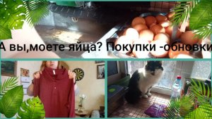А вы🫵,моете яйца?🤔Покупочка-закупочка👚👕