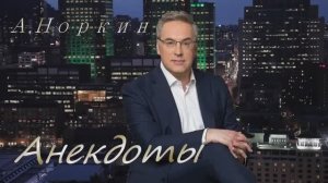 А Норкин. Анекдоты №3