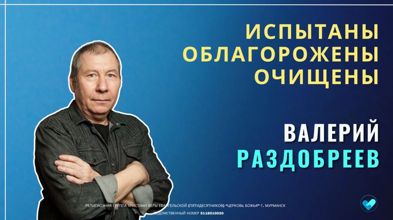 Валерий Раздобреев | ИСПЫТАНЫ ОБЛАГОРОЖЕНЫ ОЧИЩЕНЫ | 08.03.26