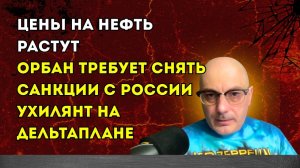 Гаспарян – Цены на нефть растут, Орбан требует снять санкции с России