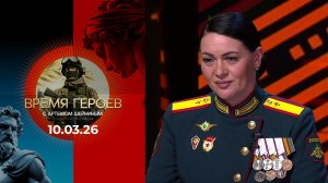 Время героев. Выпуск от 10.03.2026