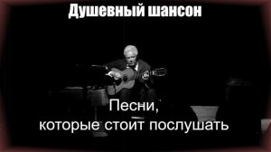 ШАНСОН|Песни, которые стоит послушать|НАСТОЯЩИЙ ШАНСОН