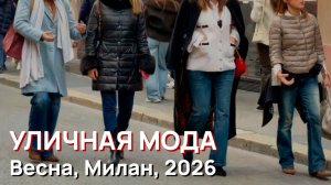 Уличная мода - Итальянский уличный стиль, Весна, Милан, 2026