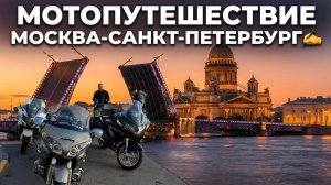 Спонтанное МотоПутешествие Москва- Санкт-Петербург натвыходные