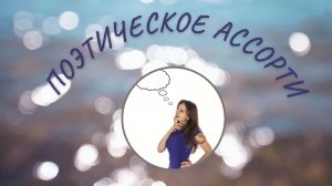 "Поэтическое ассорти!" Автор Елена Раевская!