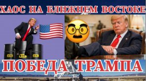 ТОЛЬКО ХАОС  НА БЛИЖНЕМ ВОСТОКЕ ПОБЕДА ДЛЯ ТРАМПА