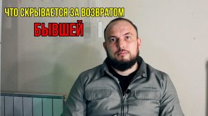 Что скрывается за возвратом бывшей