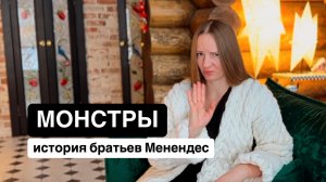 Монстры: история братьев Менендес / разбор сериала