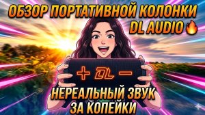 ОБЗОР ПОРТАТИВНОЙ КОЛОНКИ BARRACUDA ОТ DL AUDIO