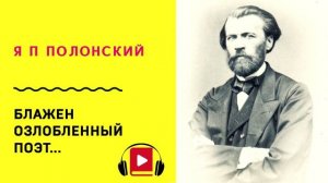 Я П Полонский Блажен озлобленный поэт Учить стих