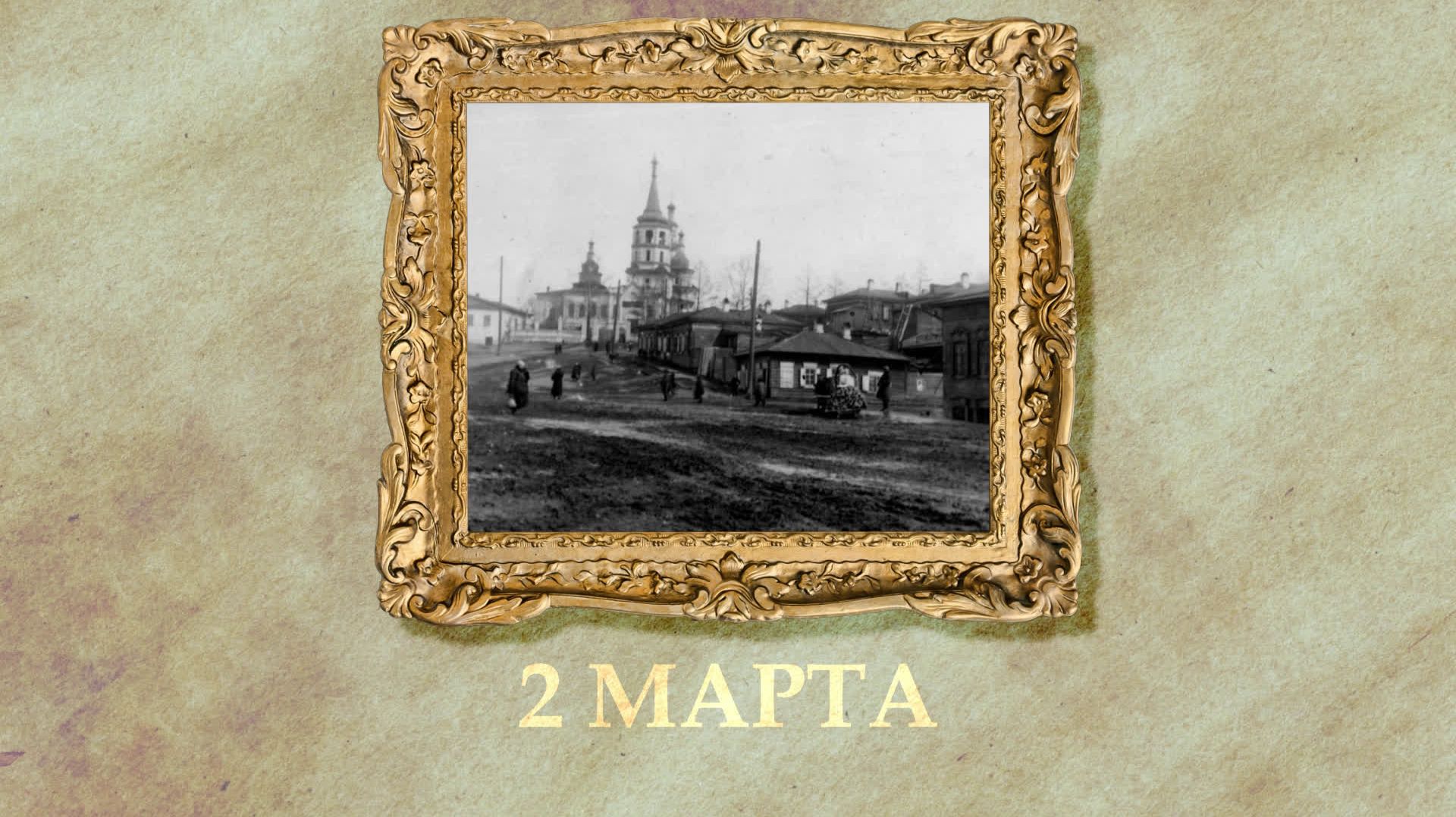 БЫЛО! Историческая рубрика от 02.03.2026