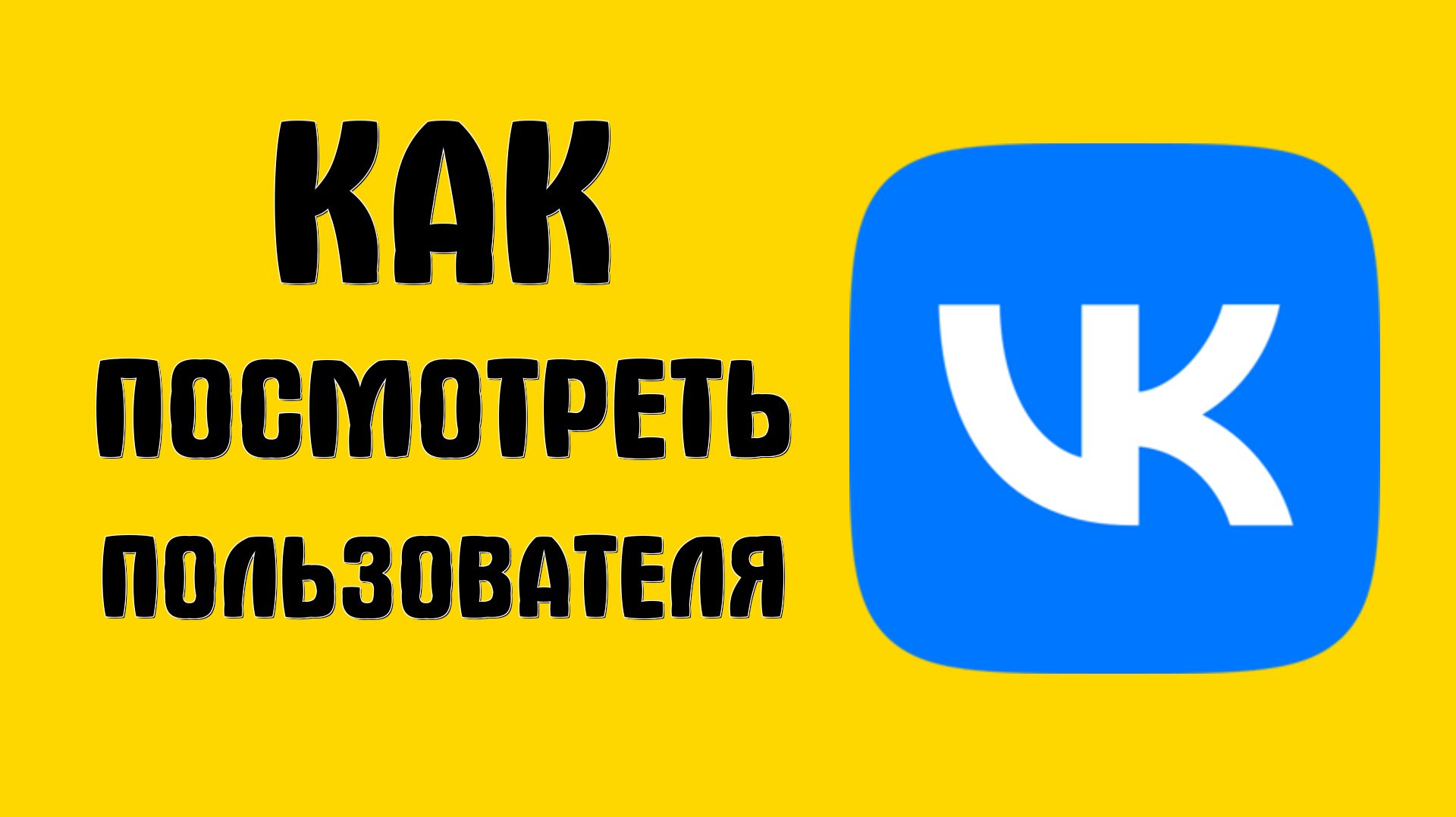 Как посмотреть пользователя вконтакте