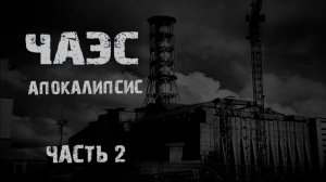 ЧАЭС Апокалипсис. Часть 2. Страшные истории на ночь. Мистика. Страшилки на ночь.