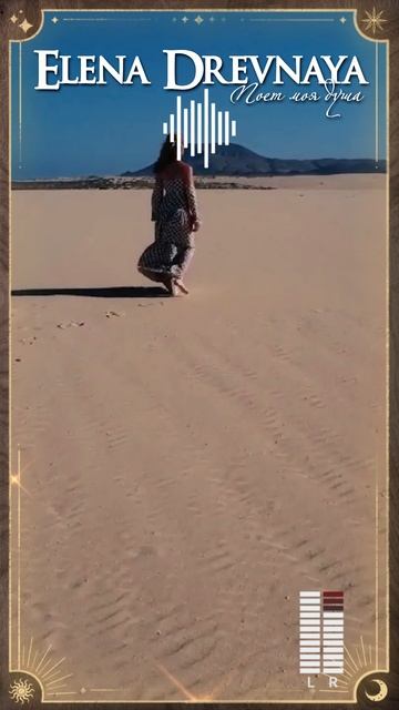 Elena Drevnaya "Пустыня моих жизней" (meditation music)  #shorts