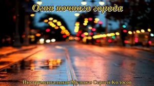 Огни ночного города(Музыка Сергея Колосова)