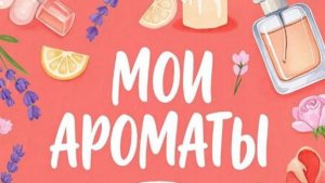 Мои шикарные ароматы.