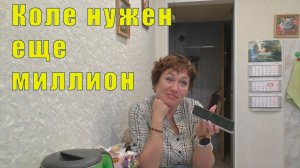 МИЛЫЕ ПОКУПКИ КОЛЕ НУЖЕН ЕЩЕ МИЛЛИОН  05 И 06 МАРТА 2026