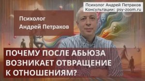 Почему после абьюза возникает отвращение к отношениям