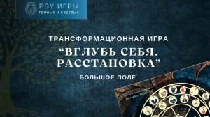 "Вглубь себя. Расстановка"  трансформационная психологическая игра игра для компании