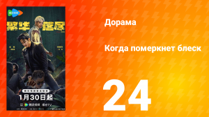 Когда померкнет блеск 24 серия