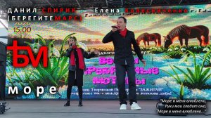 Данил Спирик ("Берегите Марс") - Море (feat. Елена Колесниченко)
